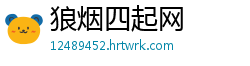 狼烟四起网